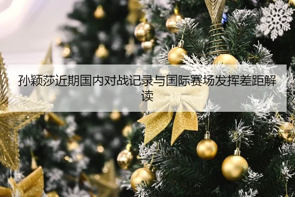 孙颖莎近期国内对战记录与国际赛场发挥差距解读（mgsport）